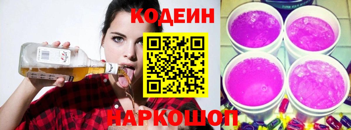 Кодеин напиток Lean (лин)  Кодеиновый сироп Lean Purple Drank  Кушва  Вход с VPN 